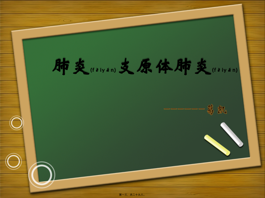 2022年医学专题—支原体肺炎教学查房.pptx_第1页