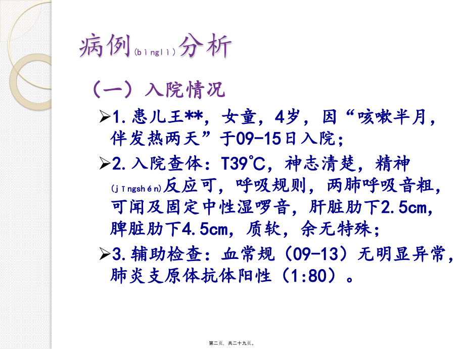 2022年医学专题—支原体肺炎教学查房.pptx_第2页