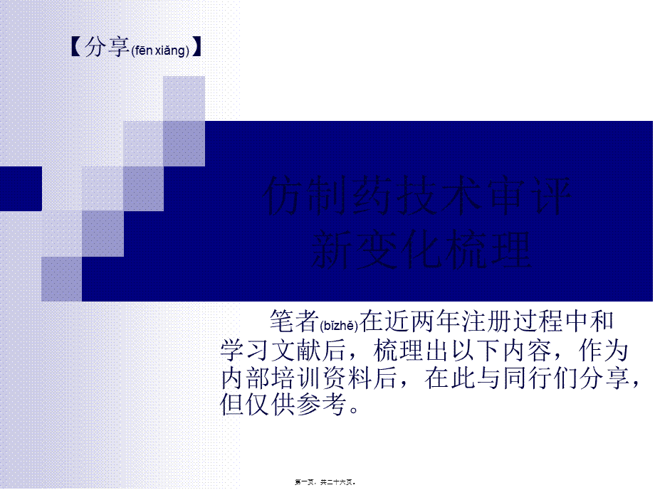 2022年医学专题—仿制药技术审评新变化梳理2010.8.9.ppt_第1页