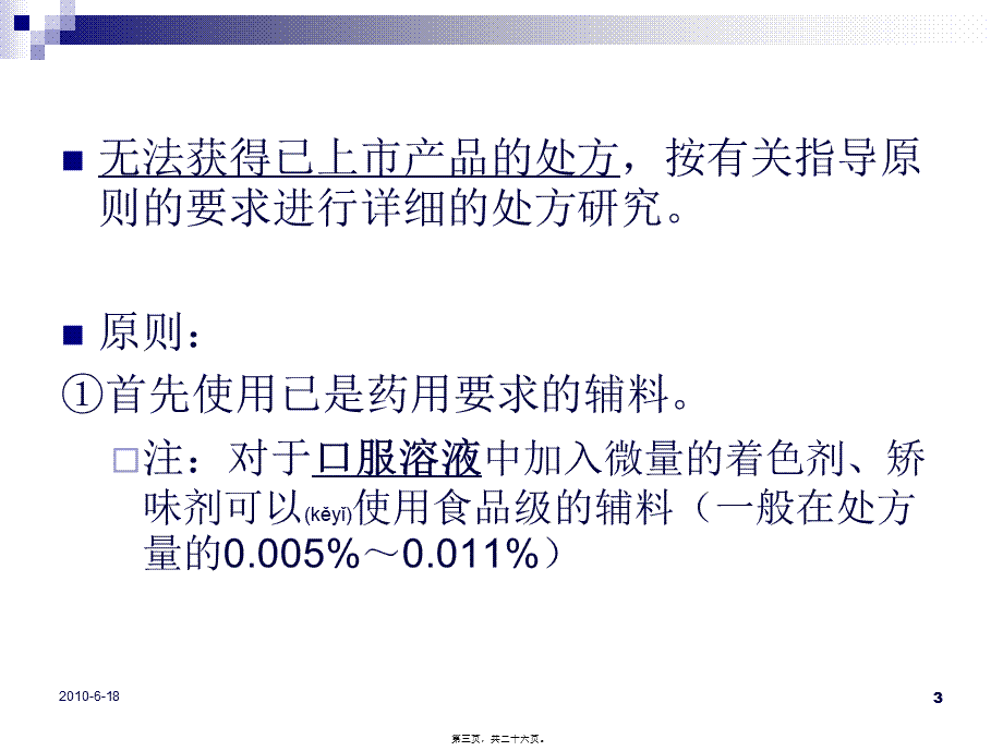 2022年医学专题—仿制药技术审评新变化梳理2010.8.9.ppt_第3页