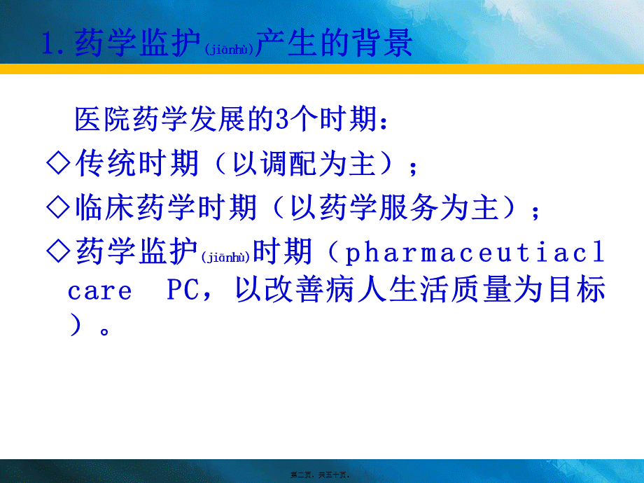 2022年医学专题—第七章药学监护(1).ppt_第2页