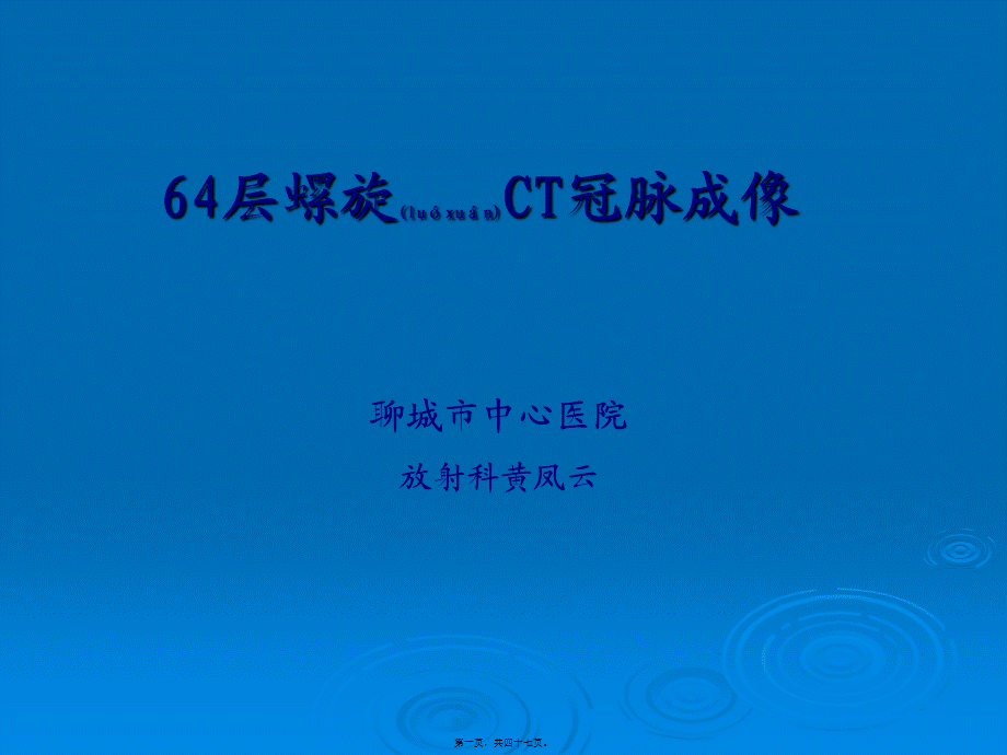 2022年医学专题—层螺旋CT冠脉成像(1).ppt_第1页