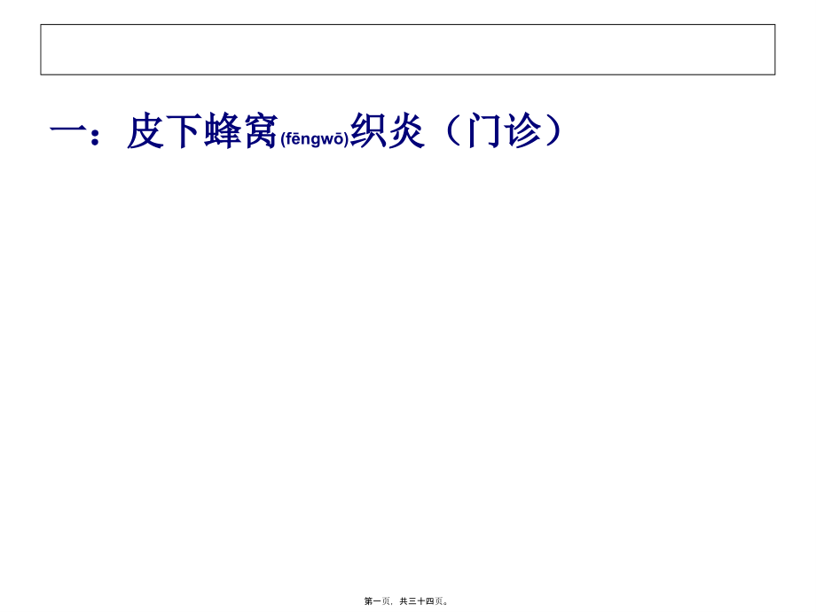 2022年医学专题—皮下蜂窝织炎和腹股沟疝基本诊疗路径.ppt_第1页