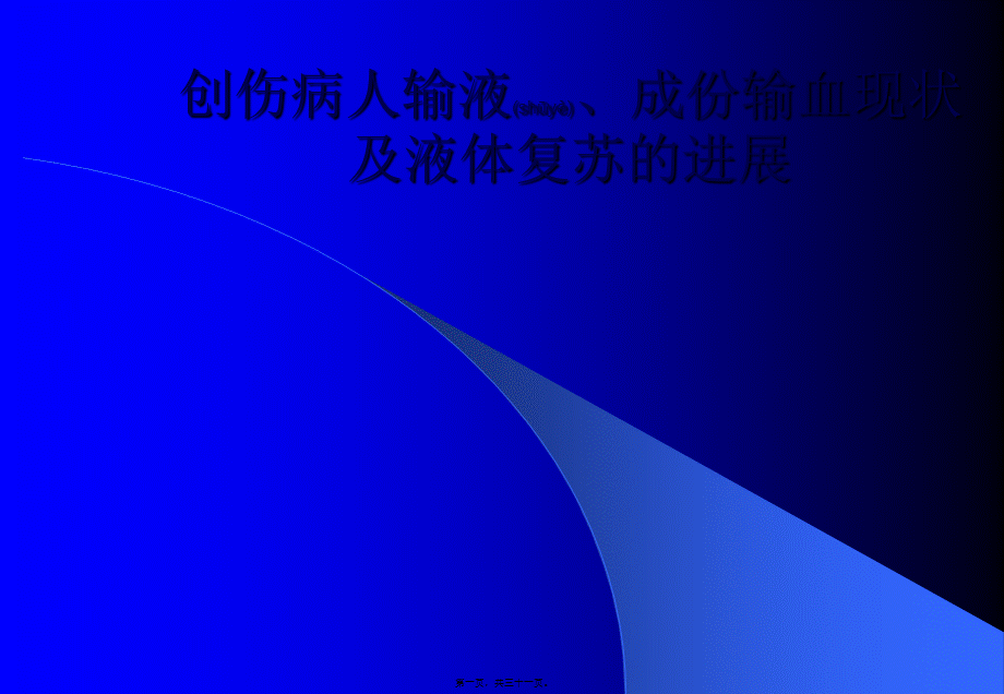 2022年医学专题—创伤病人输液、成份输血现状及(1).ppt_第1页