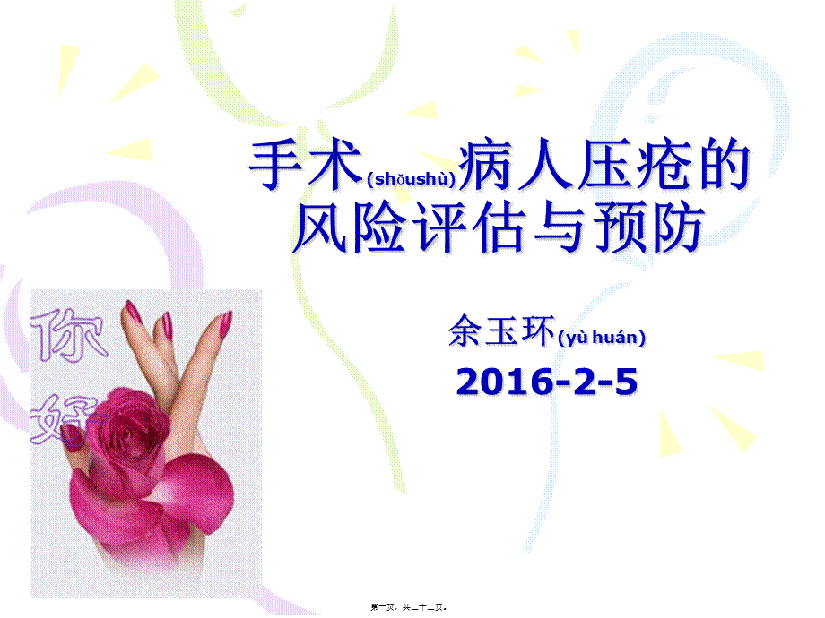 2022年医学专题—手术病人压疮的风险评估与(1).ppt_第1页