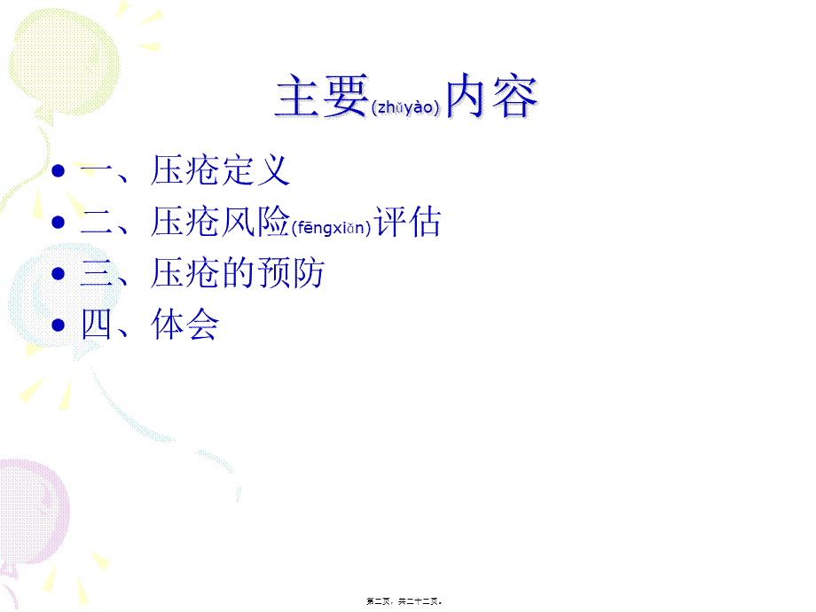 2022年医学专题—手术病人压疮的风险评估与(1).ppt_第2页