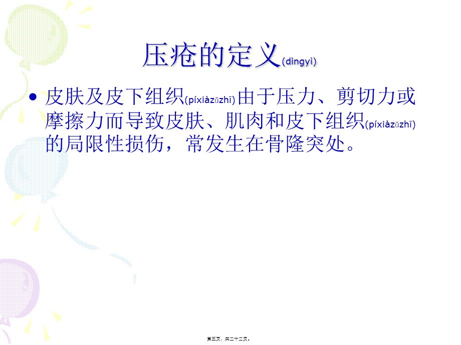 2022年医学专题—手术病人压疮的风险评估与(1).ppt_第3页