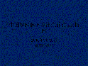 2022年医学专题—中国蛛网膜下腔出血诊治指南.ppt