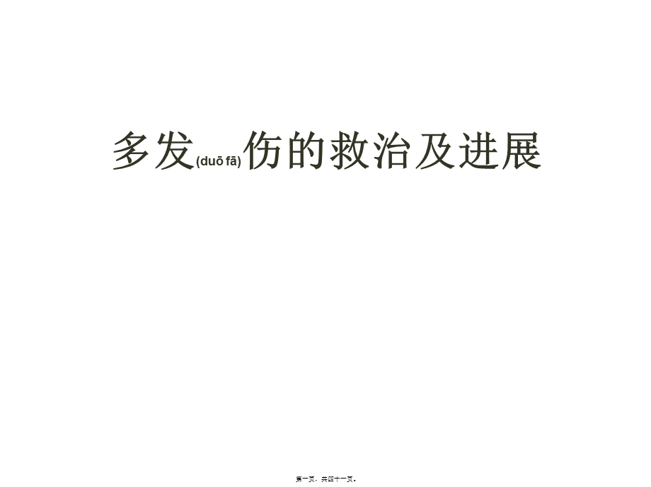 2022年医学专题—多发伤救治及进展-2013(1).ppt_第1页