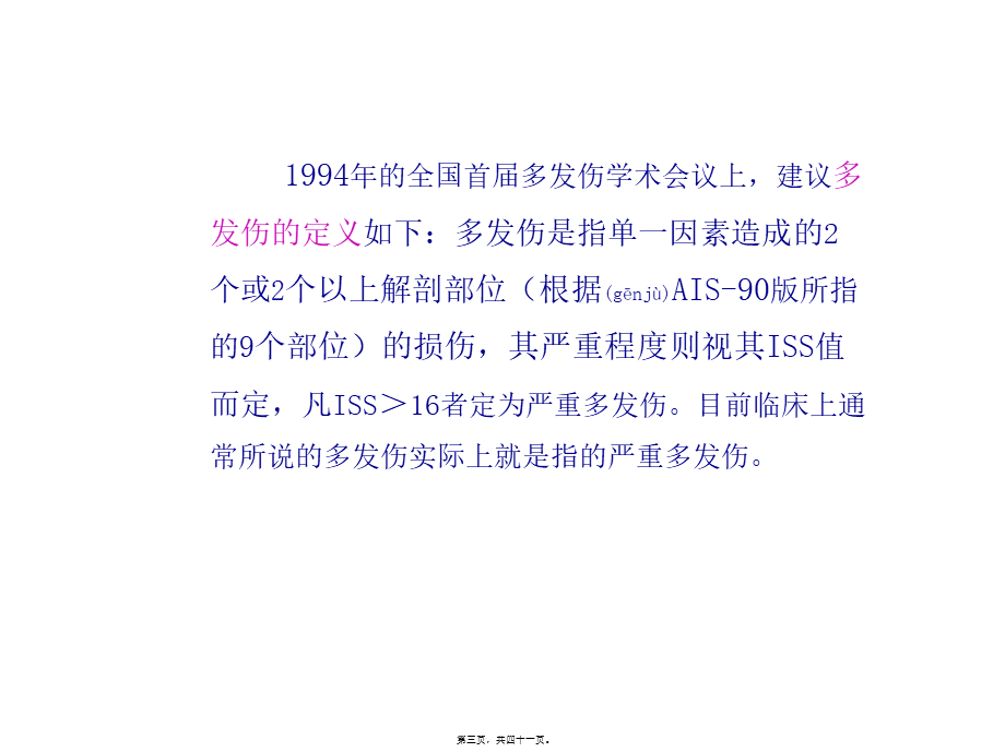 2022年医学专题—多发伤救治及进展-2013(1).ppt_第3页