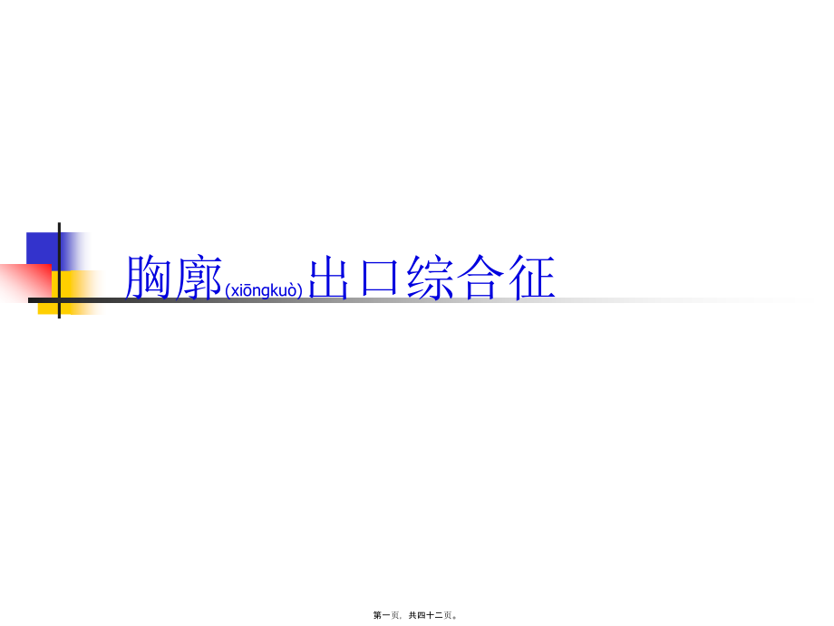 2022年医学专题—胸廓出口综合征.ppt_第1页