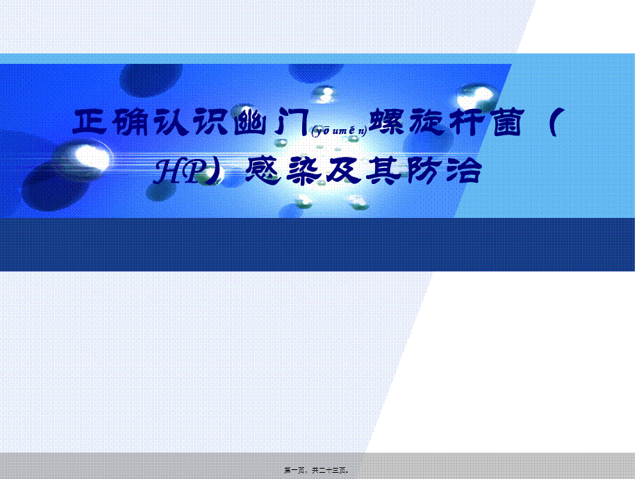 2022年医学专题—正确认识幽门螺旋杆菌(HP)感染及其防治(1).ppt_第1页