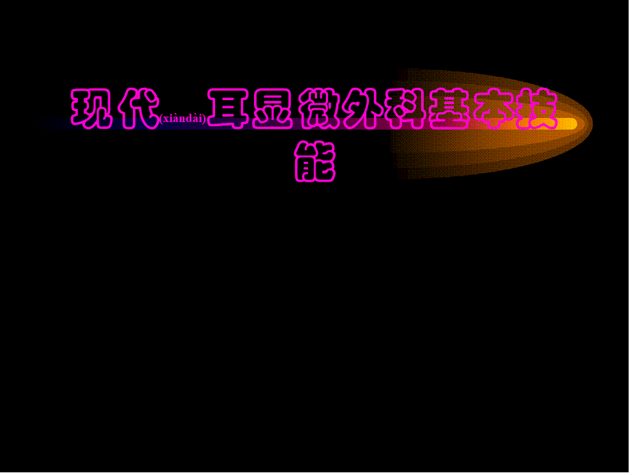 2022年医学专题—现代耳显微外科基本技能(1).pptx_第1页