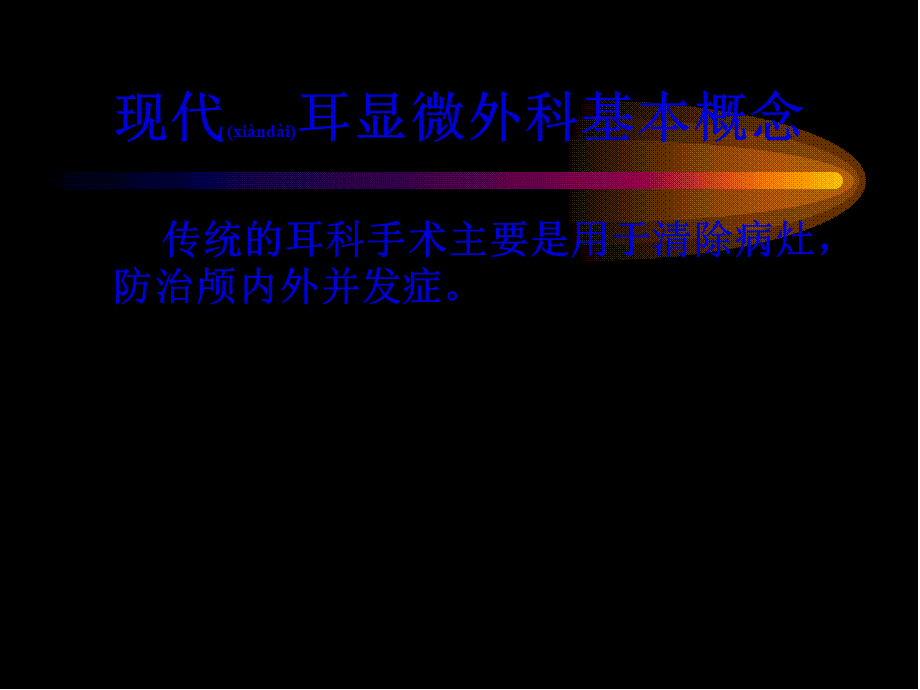 2022年医学专题—现代耳显微外科基本技能(1).pptx_第2页