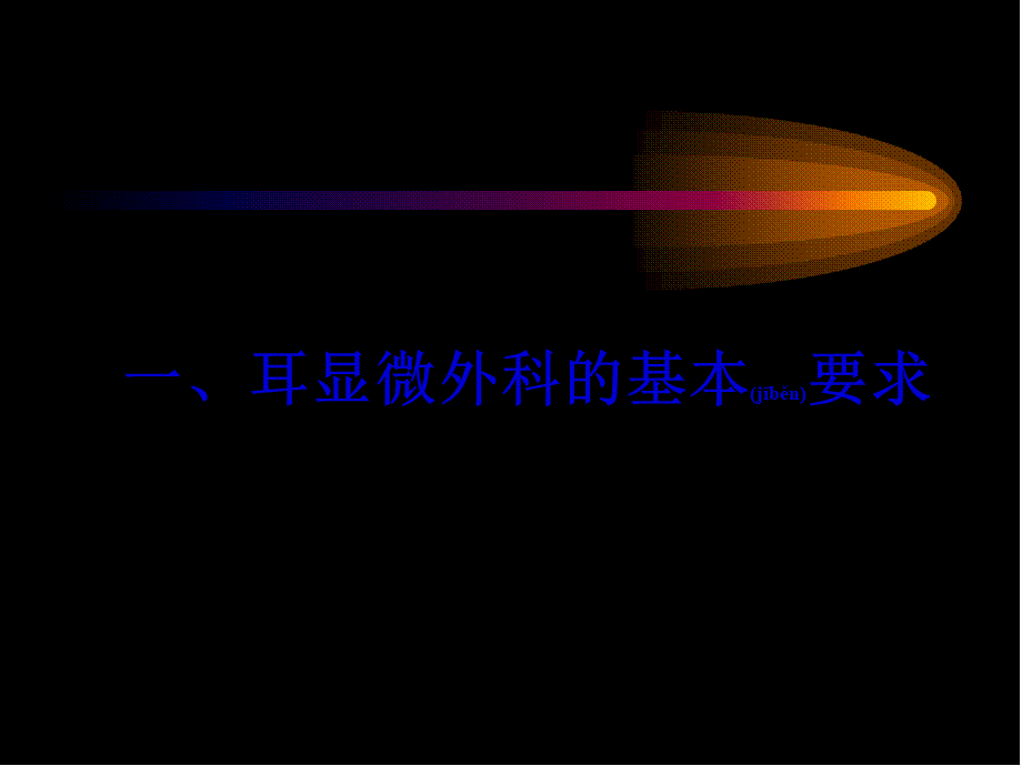 2022年医学专题—现代耳显微外科基本技能(1).pptx_第3页