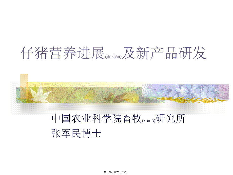 2022年医学专题—仔猪营养最新进展(1).ppt_第1页