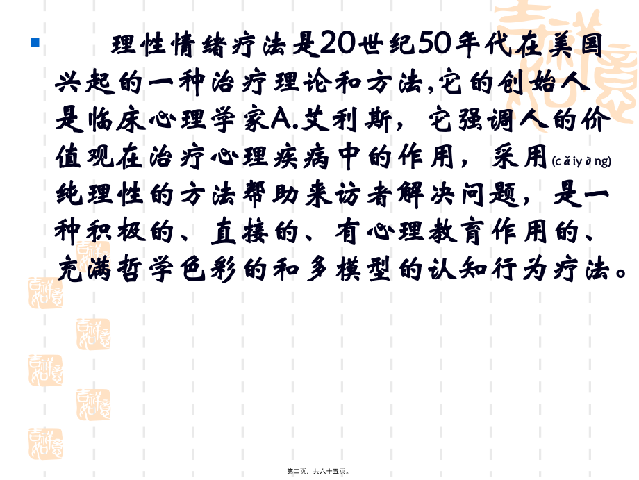 2022年医学专题—理性情绪疗法.ppt_第2页