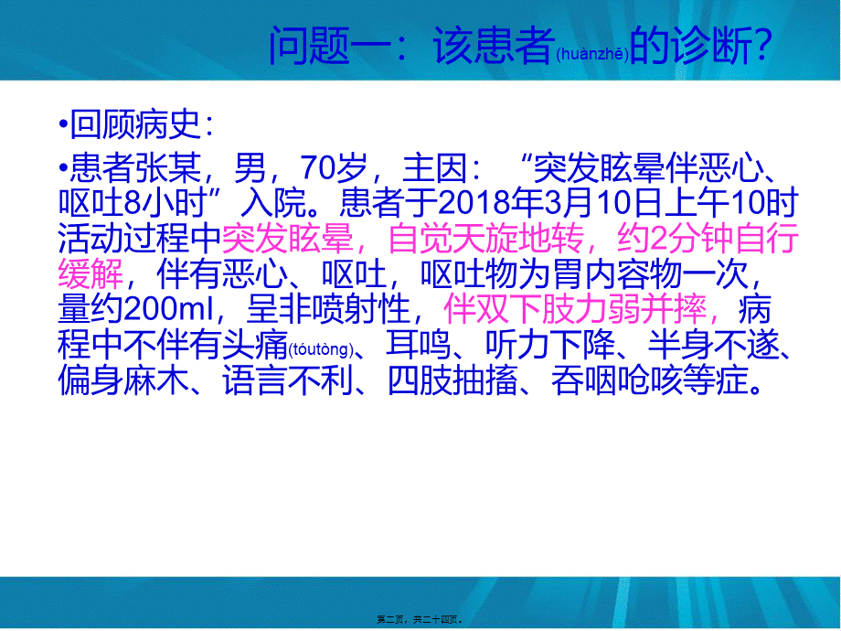 2022年医学专题—眩晕病例讨论(1).ppt_第2页