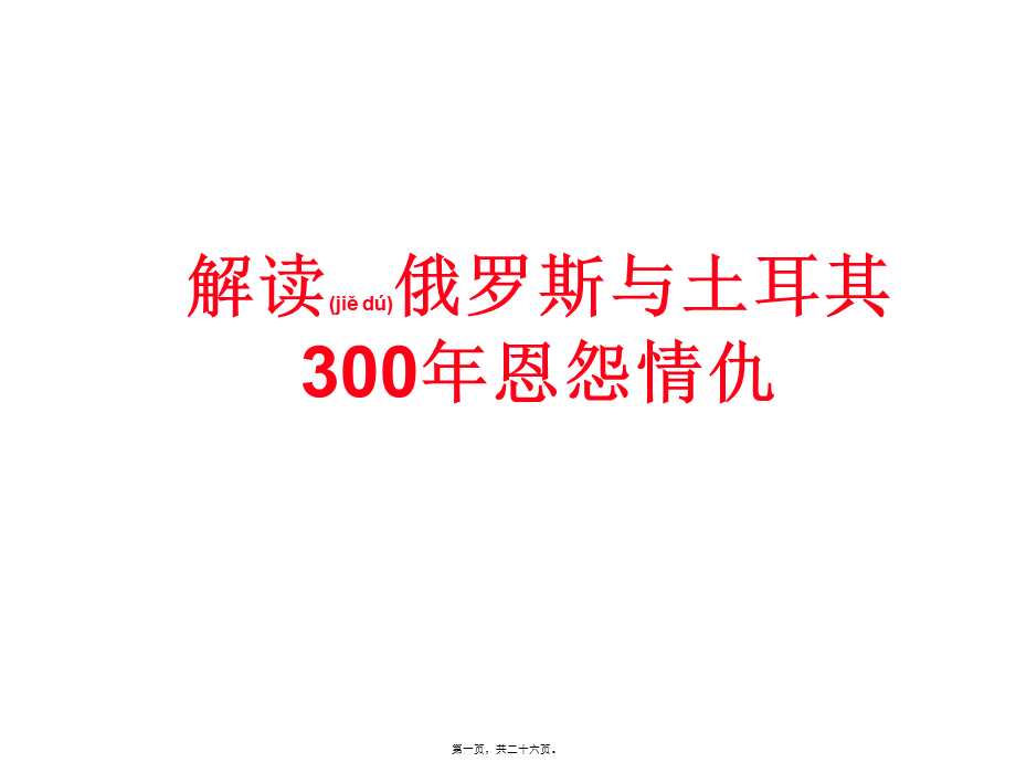 2022年医学专题—俄罗斯与土耳其恩怨500年剖析.ppt_第1页