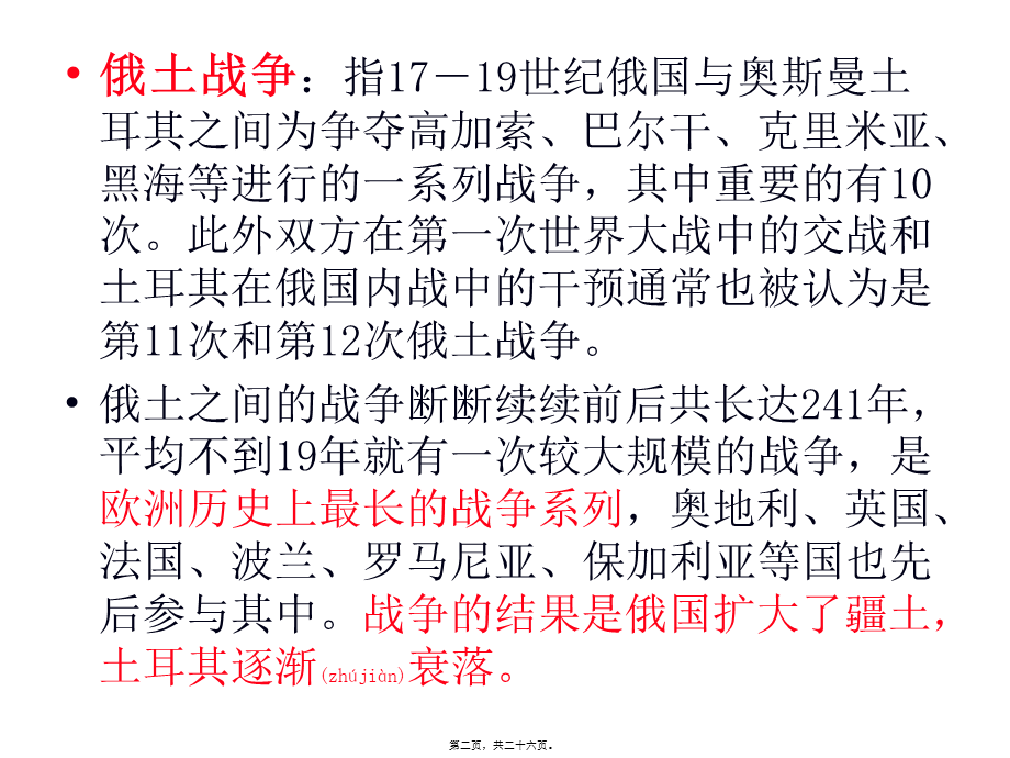 2022年医学专题—俄罗斯与土耳其恩怨500年剖析.ppt_第2页