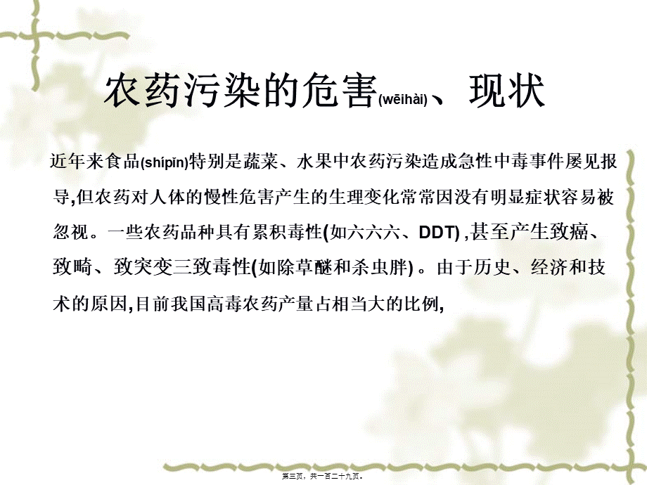 2022年医学专题—农药残留的检测汇总(1).ppt_第3页