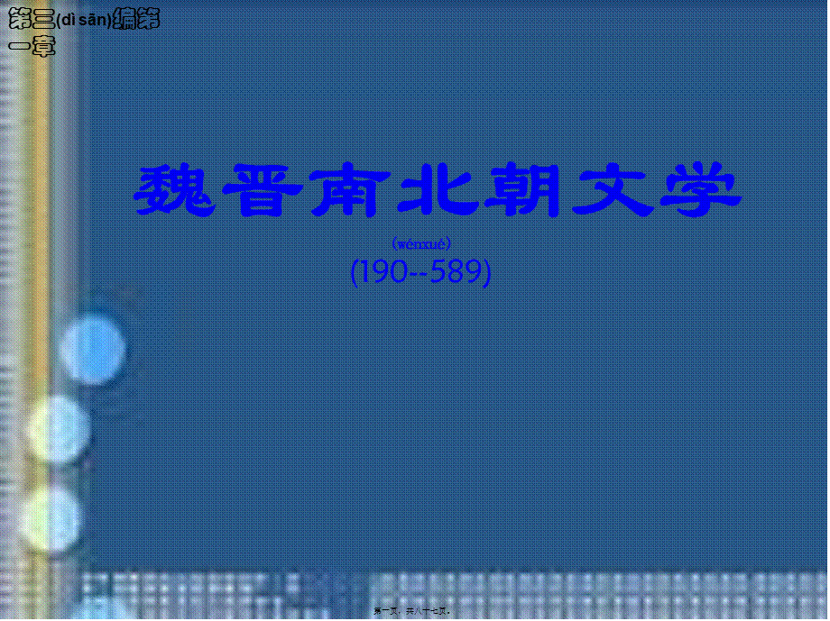 2022年医学专题—第一章从建安风骨到正始之音分析(1).ppt_第1页