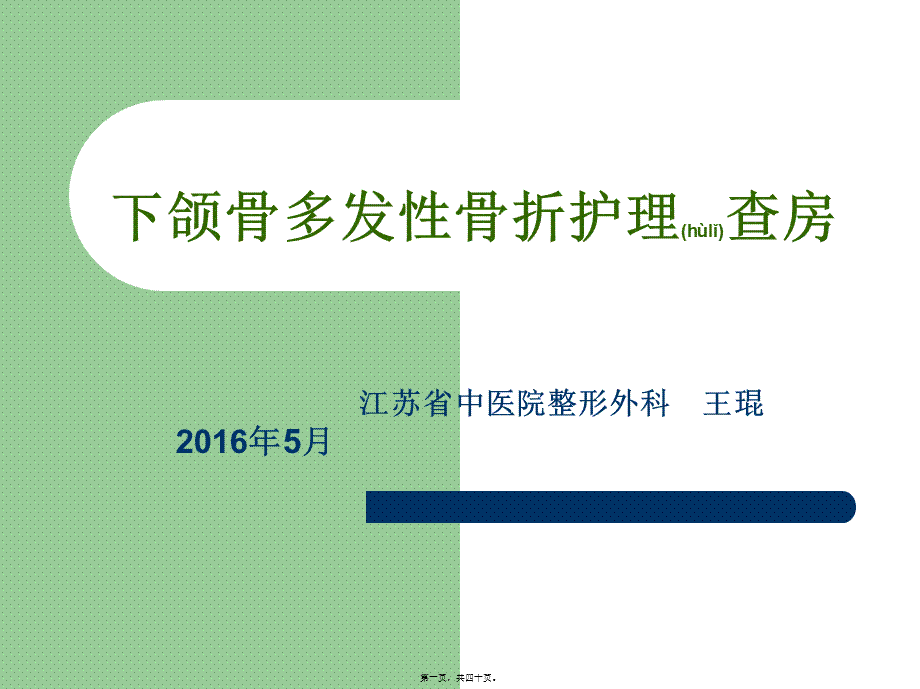 2022年医学专题—下颌骨骨折查房.ppt_第1页