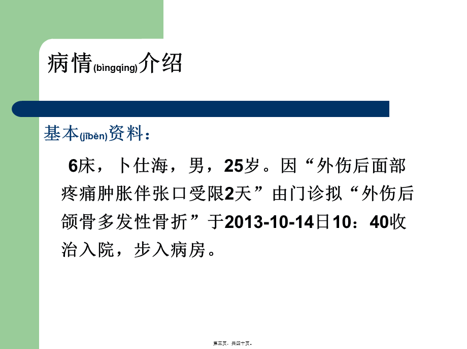 2022年医学专题—下颌骨骨折查房.ppt_第3页