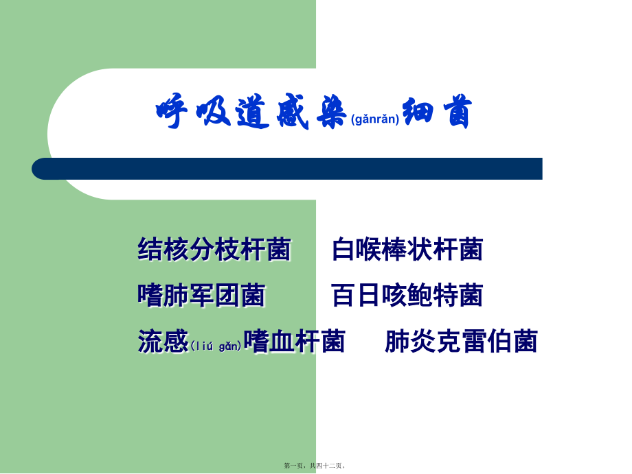 2022年医学专题—呼吸道感染细菌.ppt_第1页