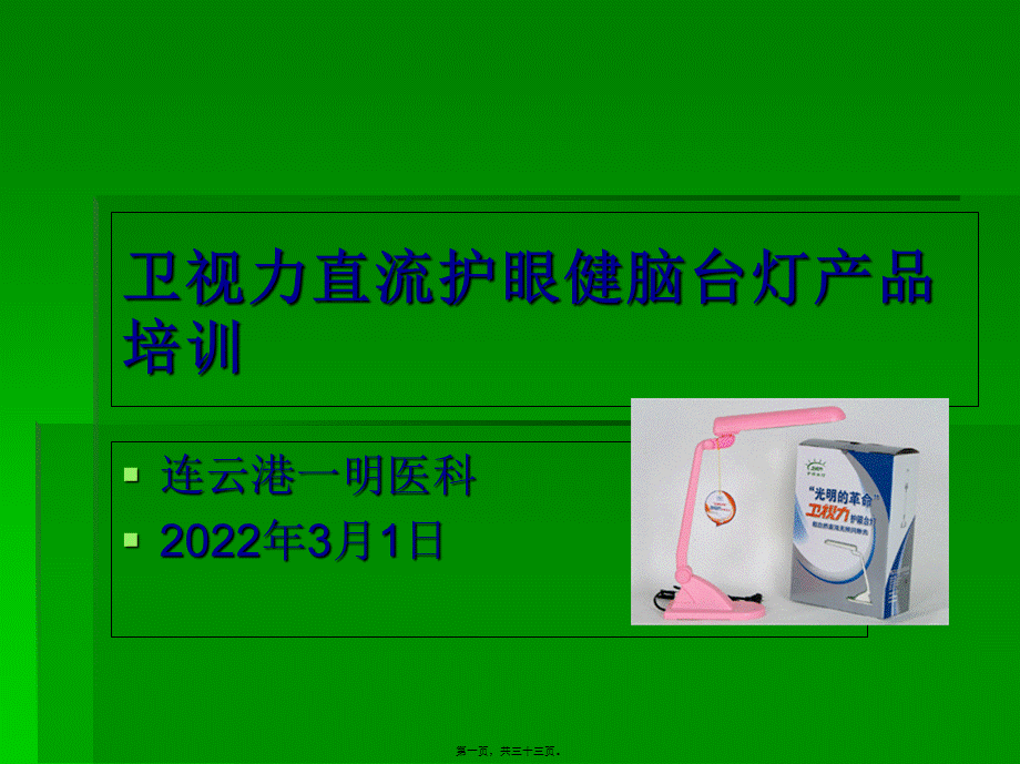 卫视力护眼健脑台资料.pptx_第1页