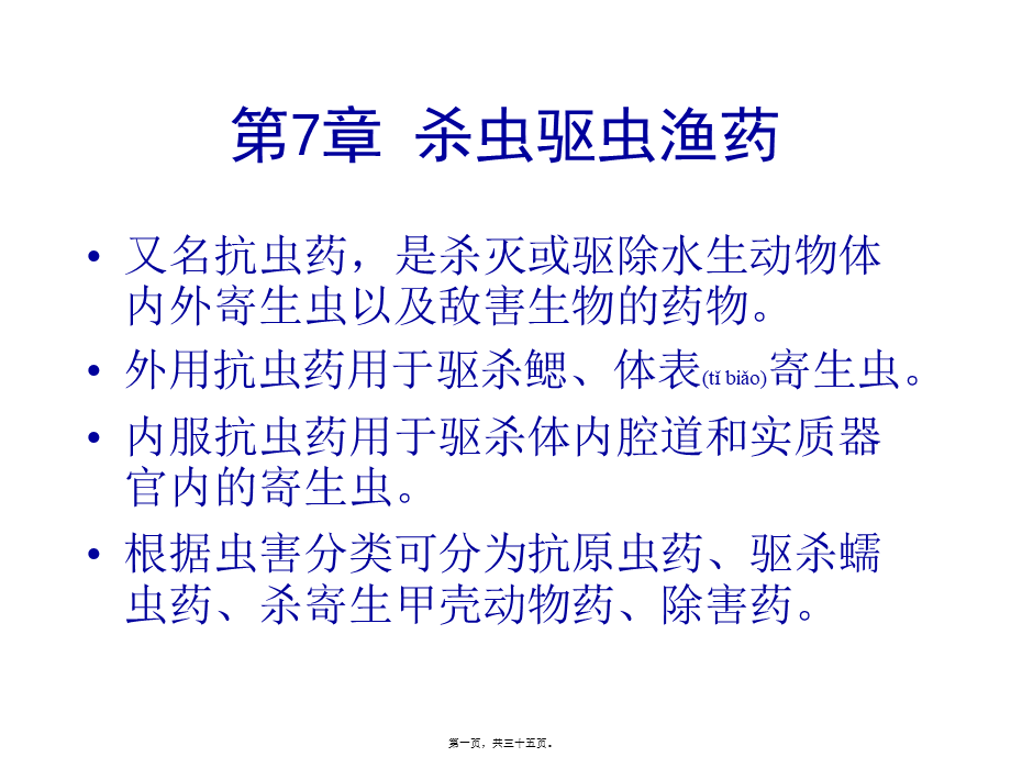 2022年医学专题—Chapter7-杀虫驱虫渔药(1).ppt_第1页