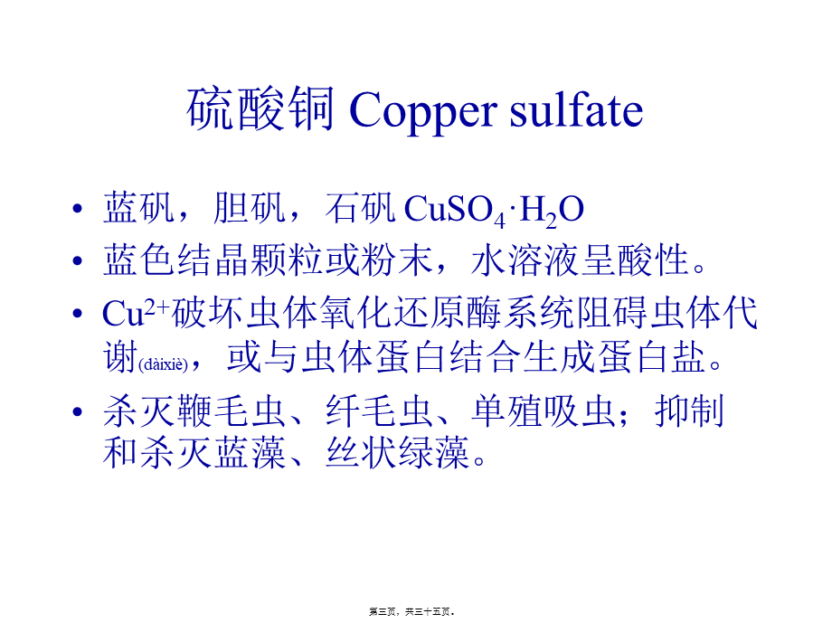 2022年医学专题—Chapter7-杀虫驱虫渔药(1).ppt_第3页