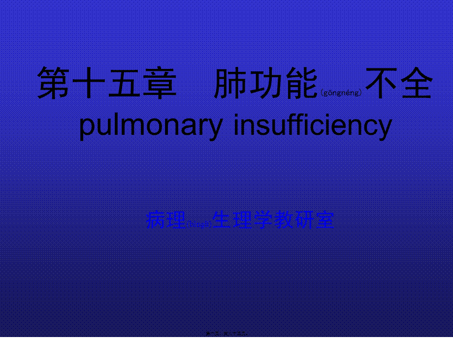 2022年医学专题—病生---第15章-肺功能不全(1).ppt_第1页