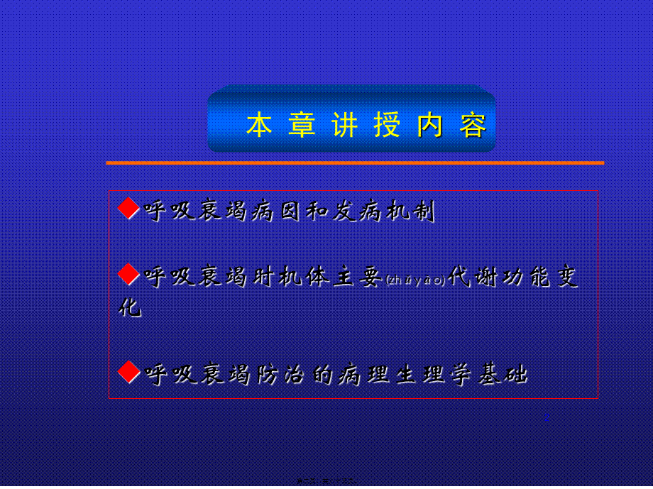 2022年医学专题—病生---第15章-肺功能不全(1).ppt_第2页