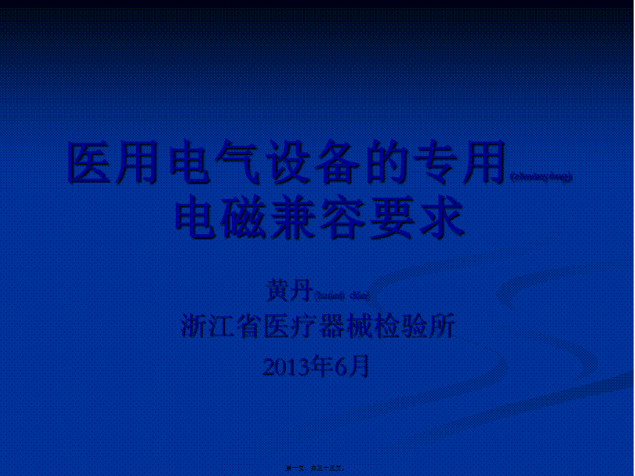 2022年医学专题—医用电气设备的专用电磁兼容要求概要(1).ppt_第1页