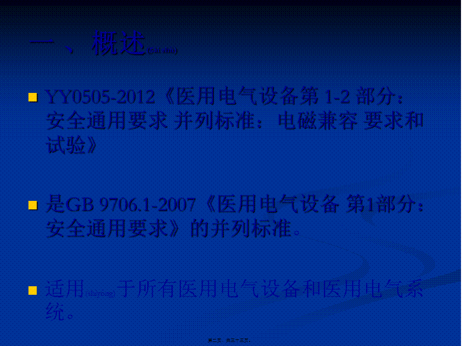 2022年医学专题—医用电气设备的专用电磁兼容要求概要(1).ppt_第2页