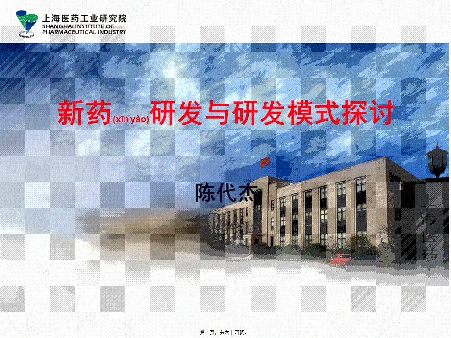 2022年医学专题—中国新药及仿药研发趋势及模式思路.ppt_第1页