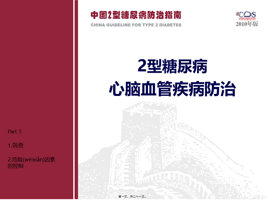 2022年医学专题—Part5-糖尿病并发症(一)(1).ppt_第1页