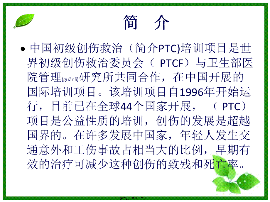 2022年医学专题—初级创伤救治一--------PPT(1).ppt_第2页