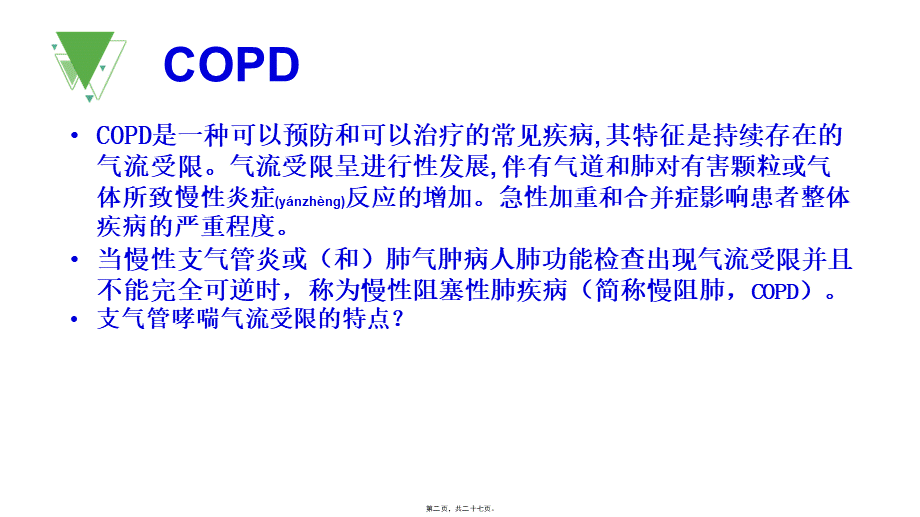 2022年医学专题—COPD患者如何使用无创呼吸机(1).pptx_第2页