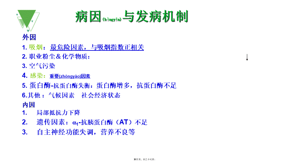 2022年医学专题—COPD患者如何使用无创呼吸机(1).pptx_第3页