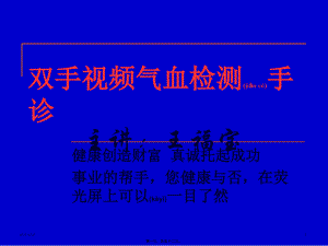 2022年医学专题—手诊视频气血检测.ppt