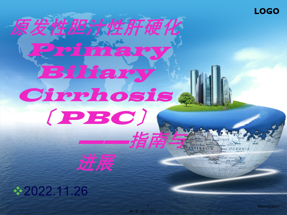 原发性胆汁性肝硬化指南解读.pptx_第1页