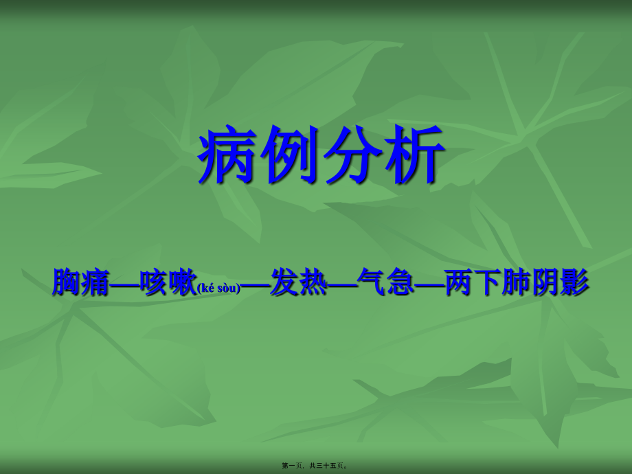 2022年医学专题—胸痛—咳嗽—发热—气急.ppt_第1页