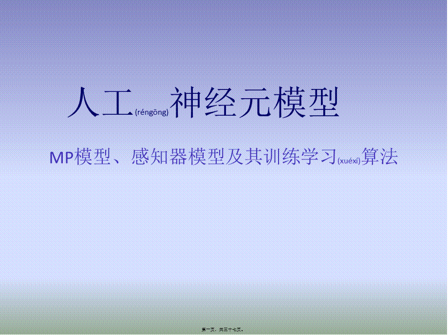 2022年医学专题—人工神经元模型介绍.ppt_第1页