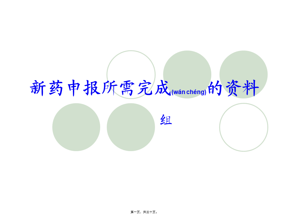 2022年医学专题—新药申报所需完成的资料(1).ppt_第1页