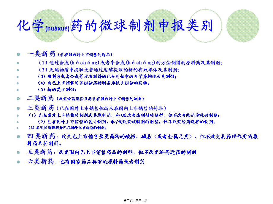 2022年医学专题—新药申报所需完成的资料(1).ppt_第2页