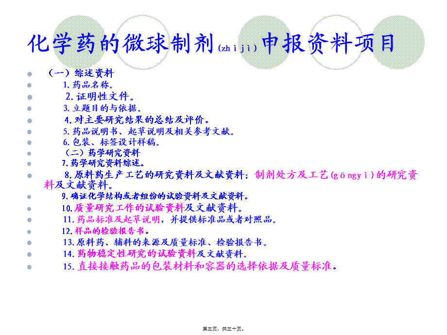 2022年医学专题—新药申报所需完成的资料(1).ppt_第3页