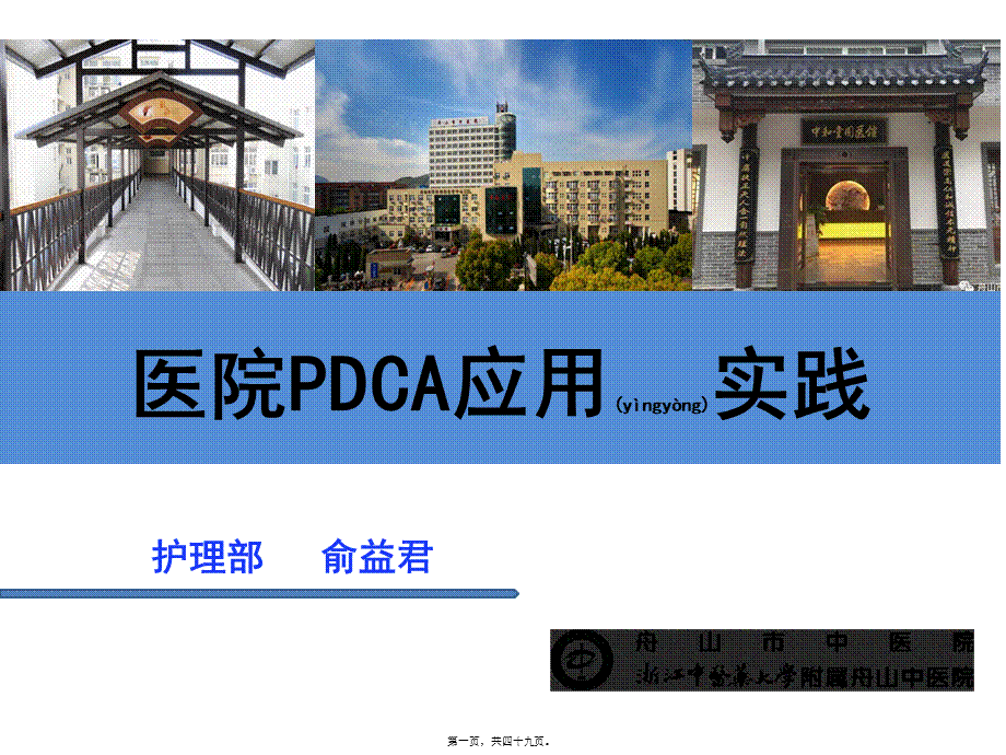 2022年医学专题—医院PDCA应用实践演示文稿(1).pptx_第1页