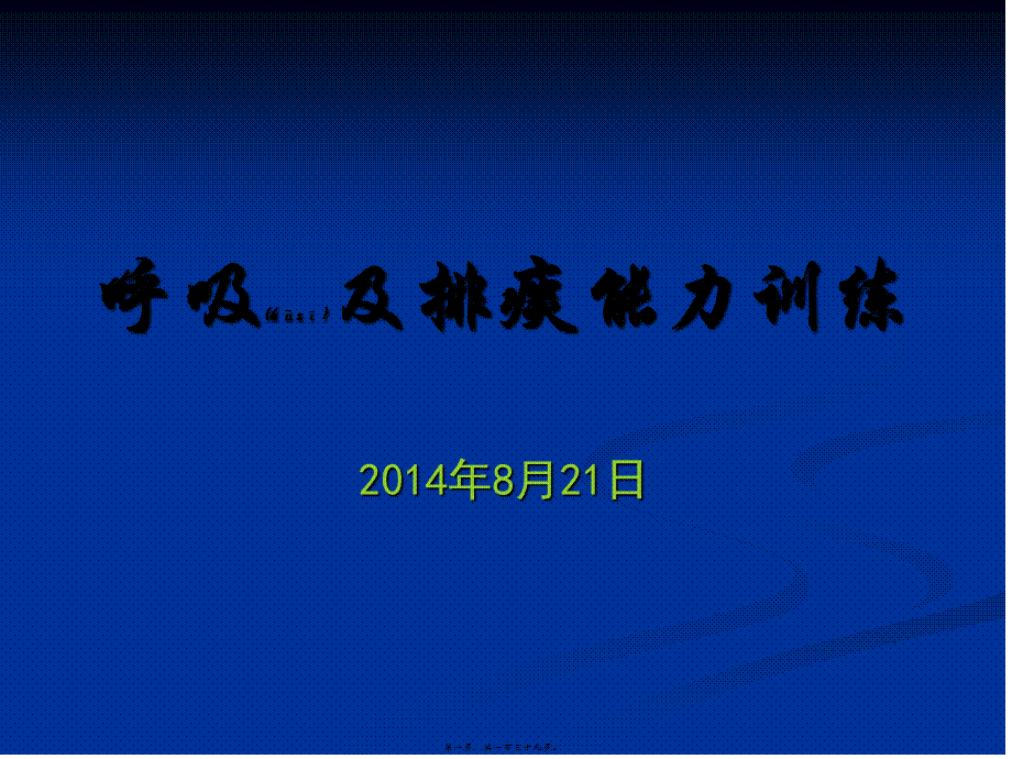 2022年医学专题—呼吸及排痰能力训练.pptx_第1页